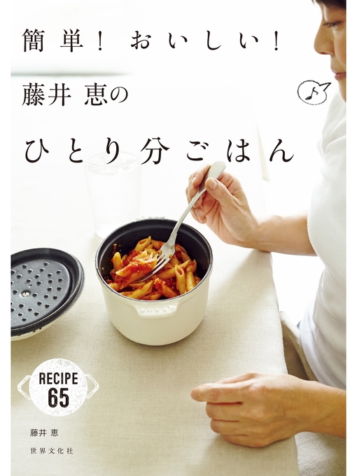藤井恵作の簡単!おいしい!藤井恵のひとり分ごはんの作品詳細 - 貸出可能
